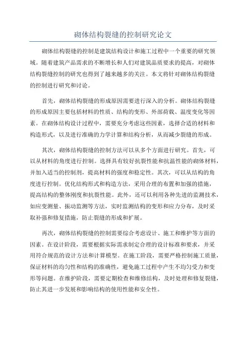 砌体结构裂缝的控制研究论文