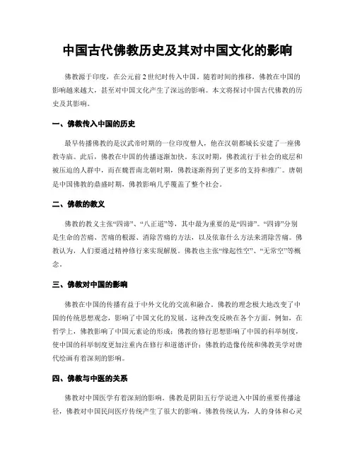 中国古代佛教历史及其对中国文化的影响