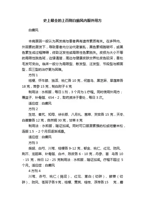 史上最全的上百则白癜风内服外用方