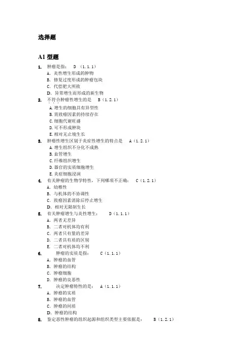 肿瘤学试题库肿瘤总论 (2)汇总
