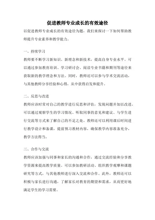 促进教师专业成长的有效途径