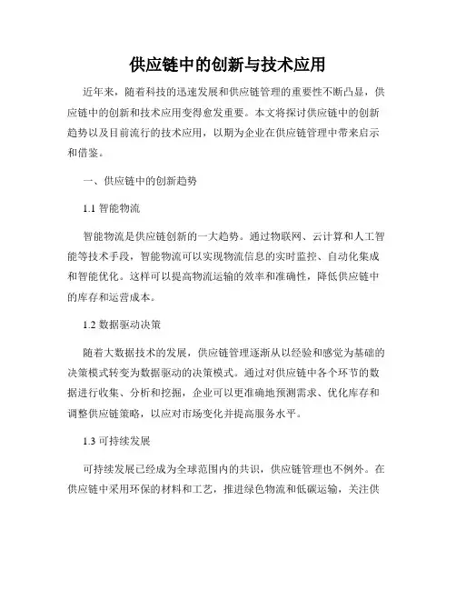 供应链中的创新与技术应用