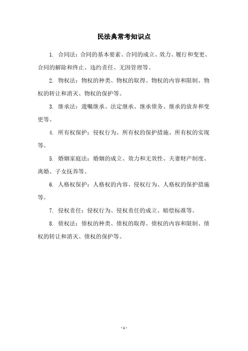 民法典常考知识点