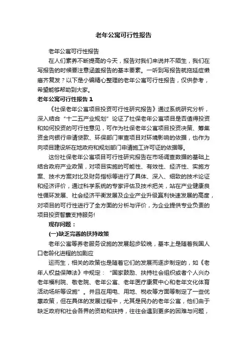 老年公寓可行性报告