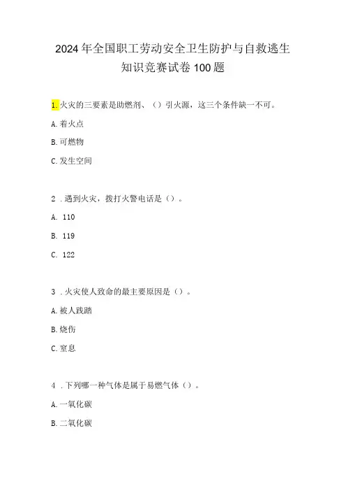 2024年全国职工劳动安全卫生防护与自救逃生知识竞赛试卷100题
