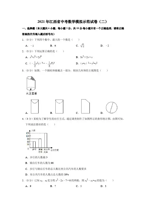 2021年江西省中考数学模拟示范试卷(二)