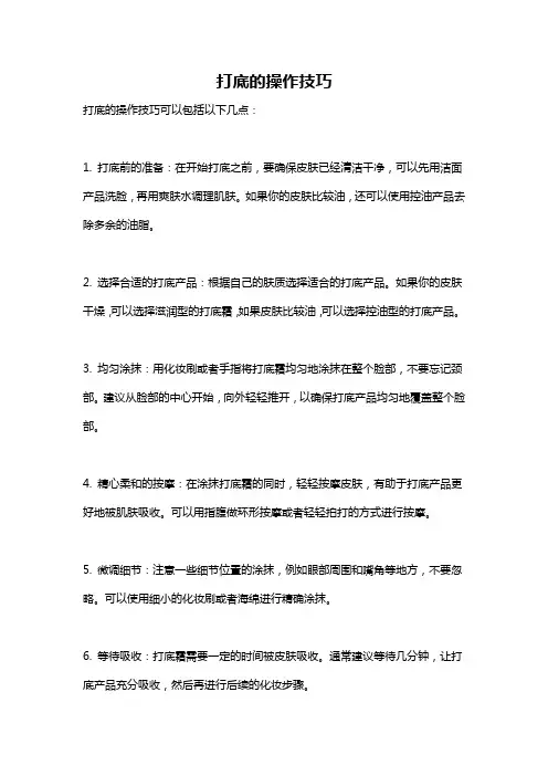 打底的操作技巧