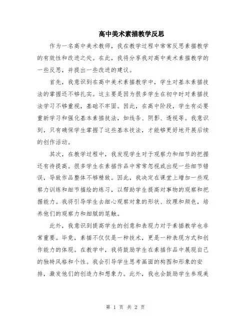 高中美术素描教学反思