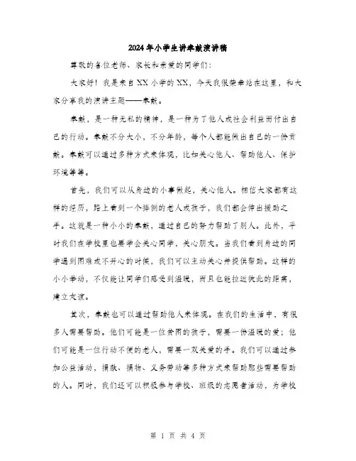 2024年小学生讲奉献演讲稿(2篇)