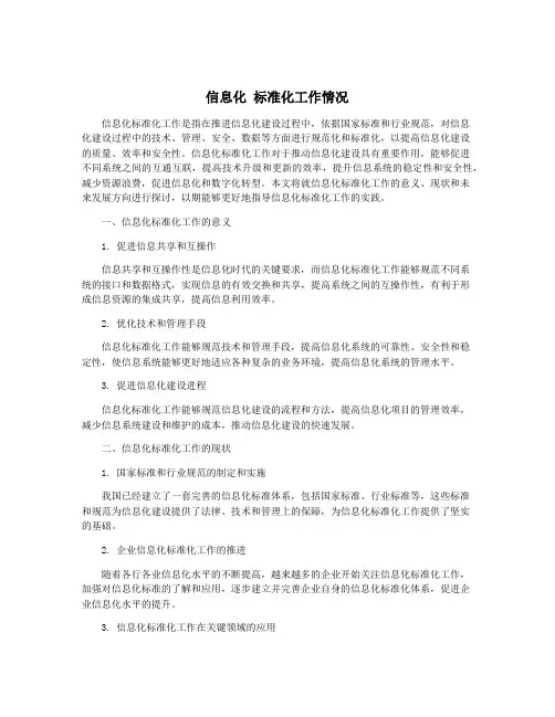 信息化 标准化工作情况