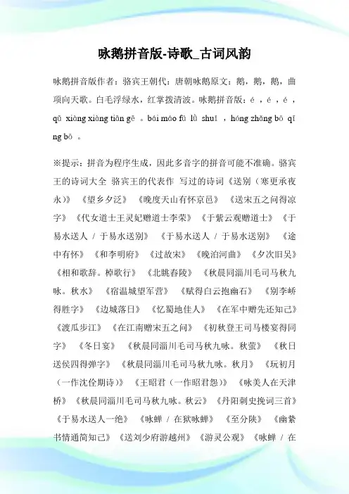 咏鹅拼音版-诗歌_古词风韵.doc