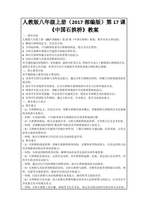 人教版八年级上册(2017部编版)第17课《中国石拱桥》教案