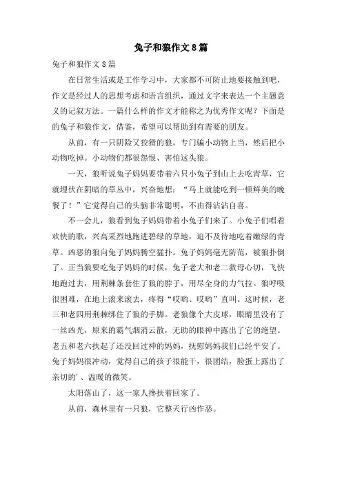 兔子和狼作文8篇