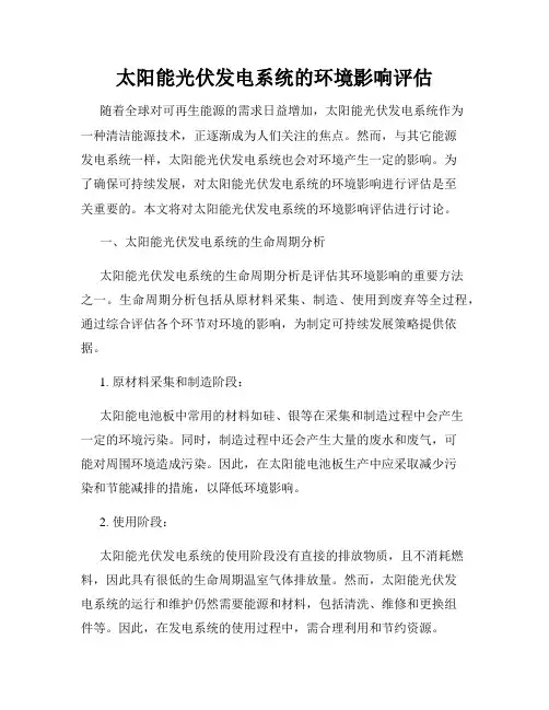 太阳能光伏发电系统的环境影响评估