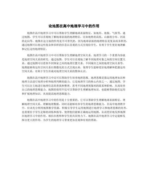 论地图在高中地理学习中的作用