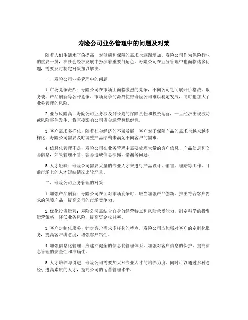 寿险公司业务管理中的问题及对策
