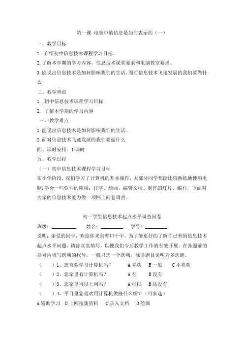 第一课 电脑中的信息是如何表示的(一)教学设计