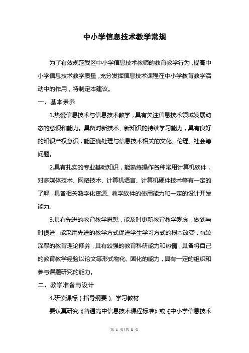 (最新)中小学信息技术教学常规(28条)
