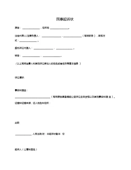 公益诉讼民事起诉状(最高法院2016版)
