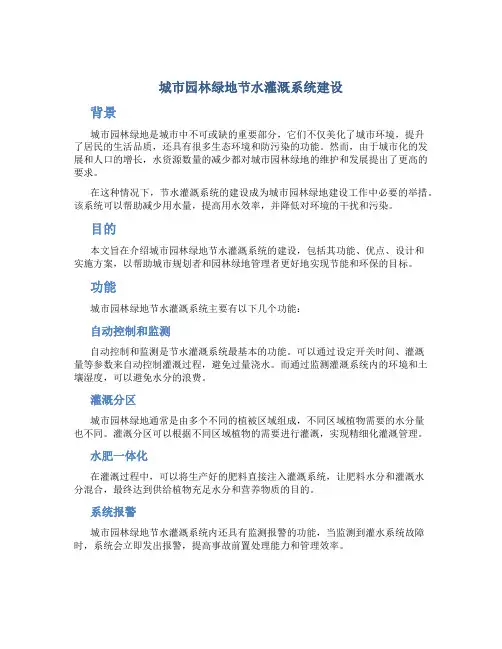 城市园林绿地节水灌溉系统建设