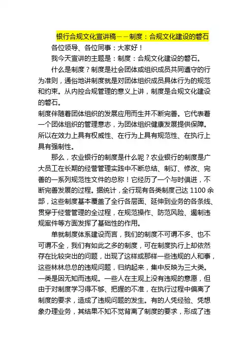 银行合规文化宣讲稿――制度合规文化建设的磐石