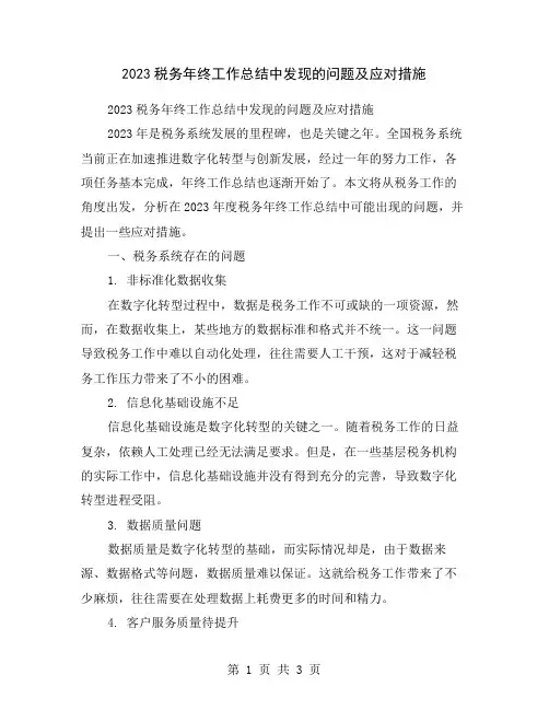 2023税务年终工作总结中发现的问题及应对措施