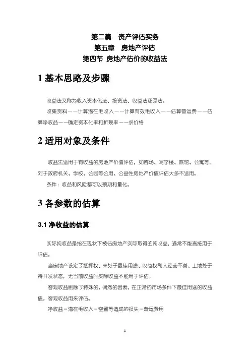 5.4房地产估价的收益法