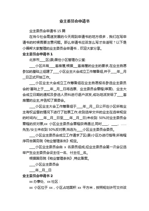 业主委员会申请书