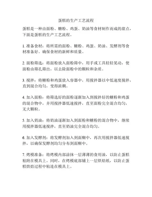 蛋糕的生产工艺流程