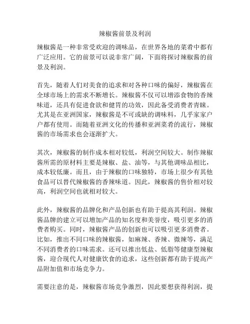 辣椒酱前景及利润