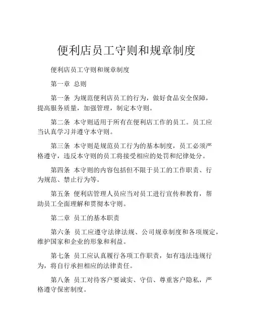 便利店员工守则和规章制度(精选10篇)