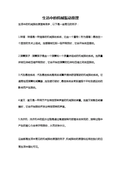 生活中的机械振动原理