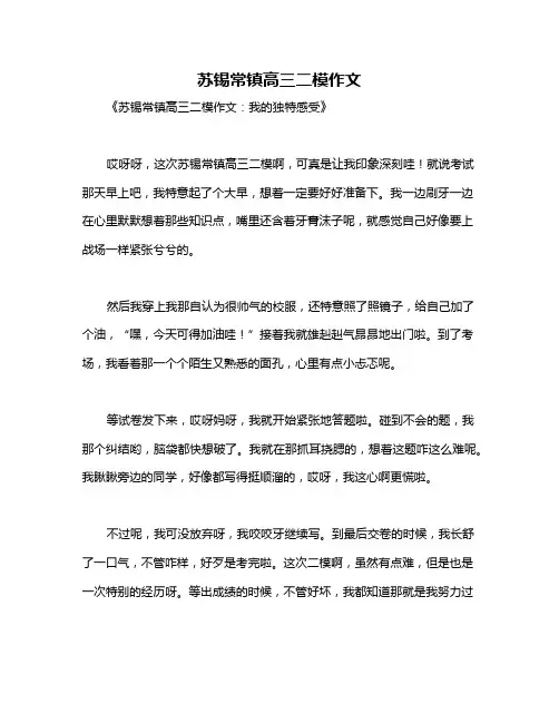 苏锡常镇高三二模作文