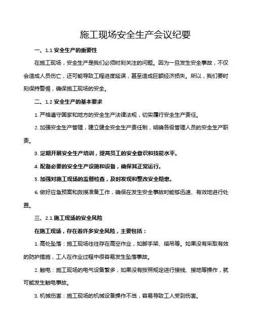 施工现场安全生产会议纪要