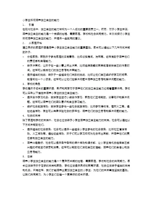 小学生如何培养独立自主的能力