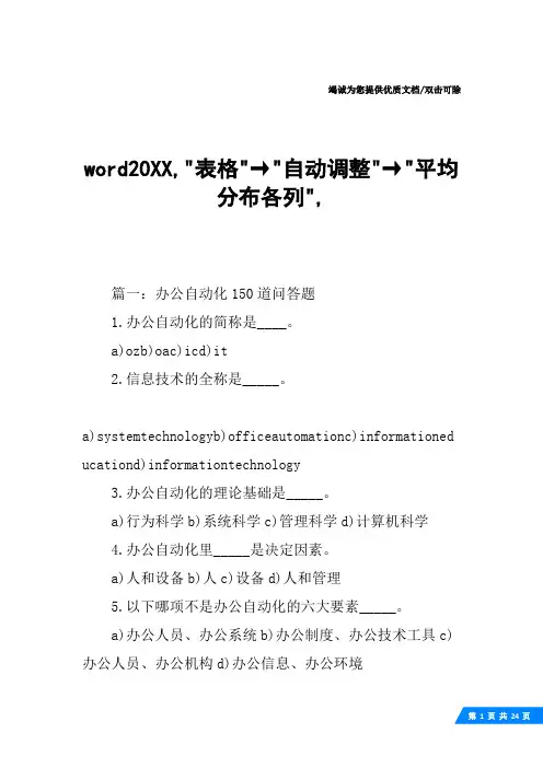word20XX,-表格-→-自动调整-→-平均分布各列-,