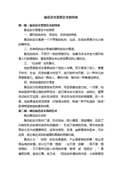 鲁迅杂文思想艺术的特质