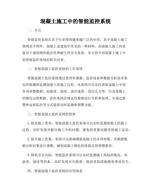混凝土施工中的智能监控系统