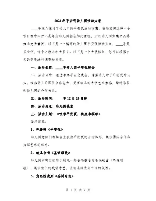 2024年平安夜幼儿园活动方案(三篇)