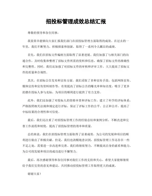 招投标管理成效总结汇报