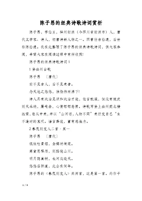 陈子昂的经典诗歌诗词赏析