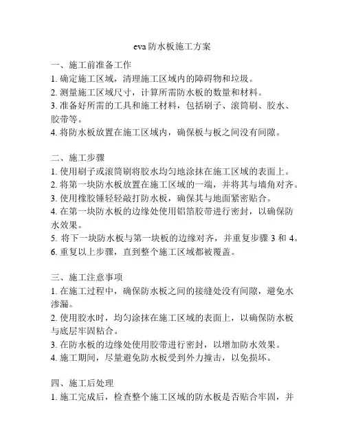 eva防水板施工方案