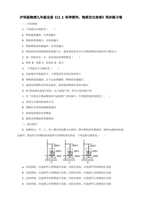 沪科版物理九年级全册《13.2 科学探究：物质的比热容》同步练习卷【含答案】