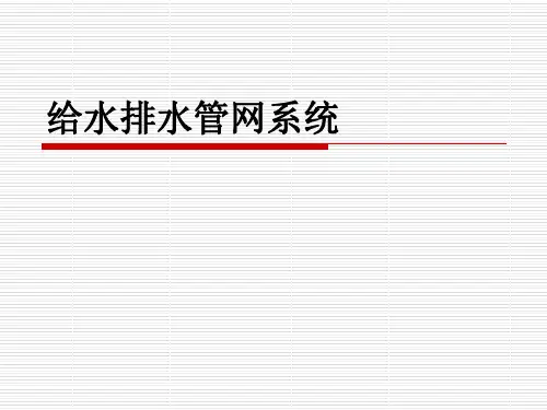 给水排水管网系统概论资料