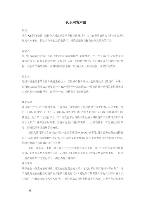 认识网贷术语归纳