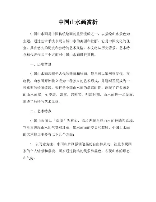中国山水画赏析