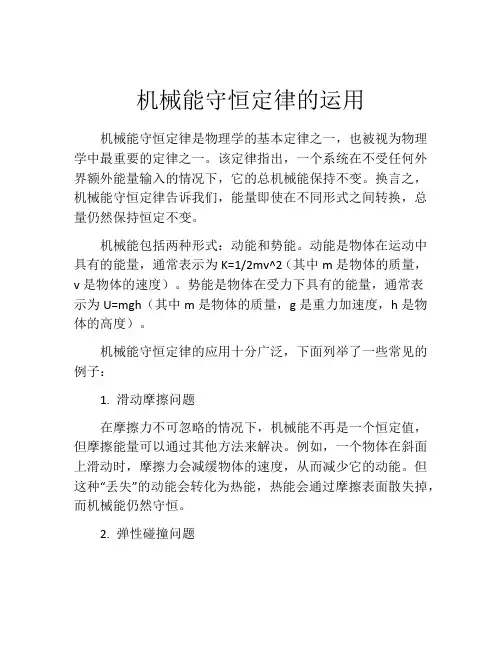 机械能守恒定律的运用
