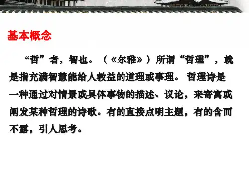 古代哲理诗的赏析ppt课件