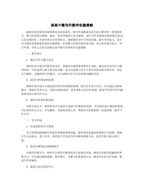 谈高中微写作教学实施策略