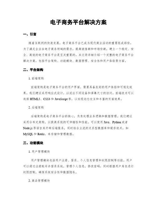电子商务平台解决方案